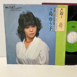 自主 委託製作盤 / 島ゆう子 / 命舟 / おんな流れ唄 / 7inch レコード / EP / SSR-557 / 1980 /