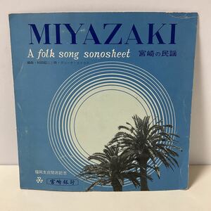 ソノシート / 宮崎の民謡 / 和田昭二 デューク・エイセス / ひえつき節 刈干切唄 / 7inch / 宮崎銀行福岡支店開店記念 / ご当地