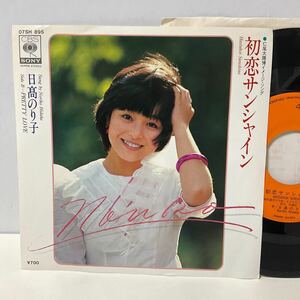 日高のり子 / 初恋サンシャイン / PRETTY LOVE / 7inch レコード / EP / 07SH 895 / すぎやまこういち