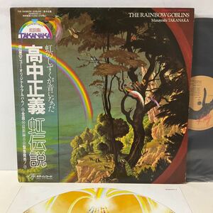 高中正義 / 虹伝説 THE RAINBOW GOBLINS / LP レコード / 帯付 / 36MK9101-2 / 2枚組 / MASAYOSHI TAKANAKA