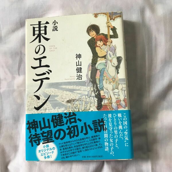 東のエデン　小説 （ダ・ヴィンチブックス） 神山健治／著