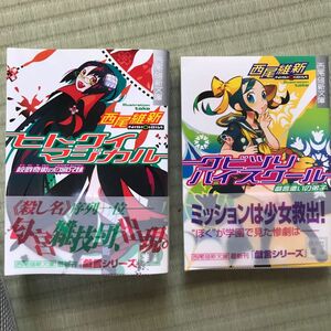 本2冊 ヒトクイマジカル　殺戮奇術の匂宮兄妹 クビツリハイスクール　（講談社文庫　西尾維新文庫） 西尾維新／〔著〕