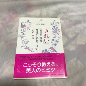 「きれい」と言われる女性が気をつけていること （ＰＨＰ文庫　あ４８－１） アダム徳永／著