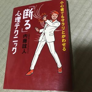 「断る」心理テクニック　小心者でもサラリとかわせる （小心者でもサラリとかわせる） 内藤誼人／著