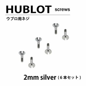 【ネコポス便送料無料】 HUBLOT ウブロ 用 ネジ 2mm 6本セット ベゼル / 時計部品 時計ネジ