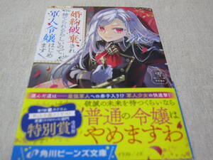 婚約破棄され捨てられるらしいので、軍人令嬢はじめます　【雪】　初版・帯付き