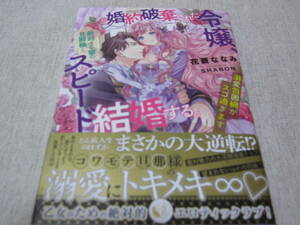 婚約破棄された令嬢、敵対する家の旦那様とスピード結婚する。～溺愛包囲網がスゴ過ぎます～　【花菱 ななみ】　初版・帯付き