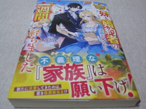 妹と婚約者の逢瀬を見てから一週間経ちました　【みどり】　初版・帯付き