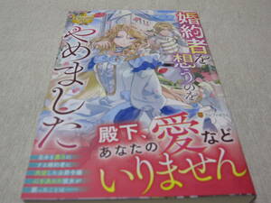 婚約者を想うのをやめました　【かぐや】　初版・帯付き