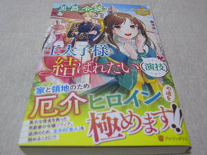 男爵令嬢は王太子様と結ばれたい（演技）　【藤浪保】　初版・帯付き