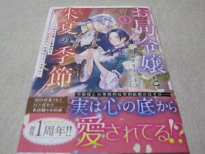 お局令嬢と朱夏の季節　１　～冷徹宰相様との事務的な婚姻契約に、不満はございません～　【メアリー＝ドゥ】　初版・帯付き、オマケ付き