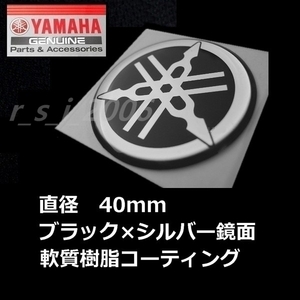 ヤマハ 純正品 音叉マーク エンブレム40mm ブラック/鏡面 　NMAX.XSR700.XMAX.YZF-R1M/YZF-R1.SR400 Final Edition.マジェスティS