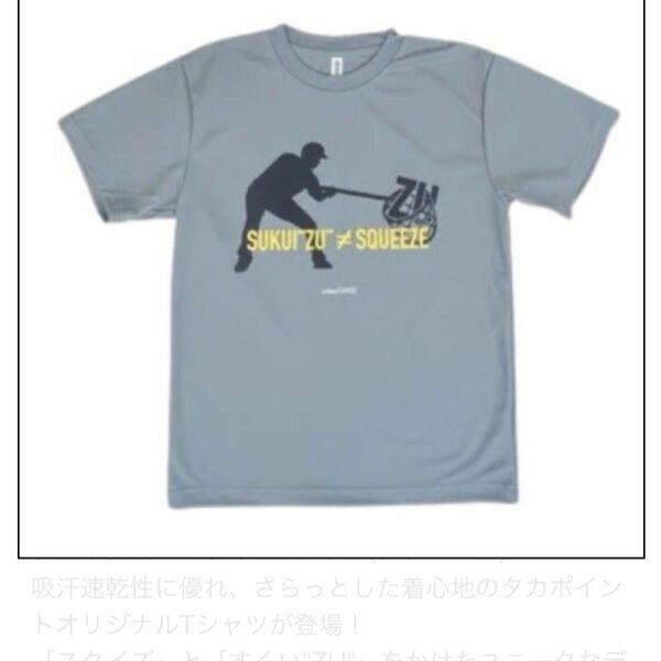 タカポ交換・スクイズTシャツ(グレー・M)