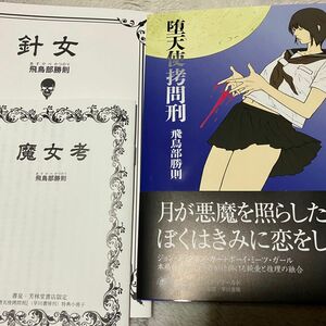 【新品未読】堕天使拷問刑　飛鳥部勝則　特典つき