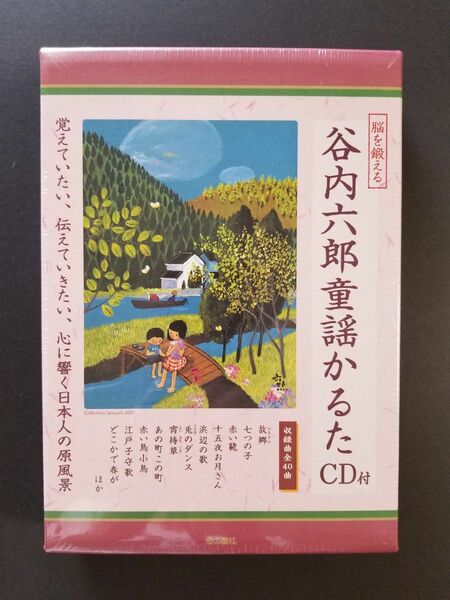 【新品未開封品】脳を鍛える　谷内六郎童謡かるた　CD付き