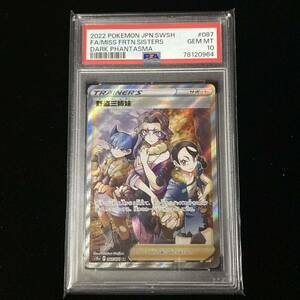 PSA10 ポケモンカード ダークファンタズマ SR 野盗三姉妹 鑑定品 087 Full Art/Miss Fortune Sisters