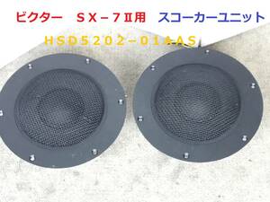 ◆◇ビクター　ＳＸ−７Ⅱ用　スコーカーユニット　　ＨＳＤ５２０２−０１ＡＡＳ　スピーカー　◇◆