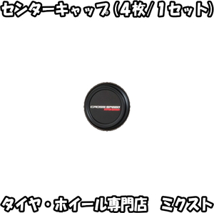 送料無料 ホットスタッフ CROSS SPEED HYPER EDITION RS9 センターキャップ (4枚/1SET) (PCD100-RS9タイプ) クロススピード