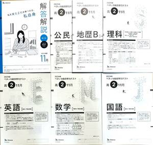 進研模試 ベネッセ 高２ 総合学力テスト ２０２２年度１１月 英語/数学/国語/理科/地歴Ｂ/公民 (解答解説付)