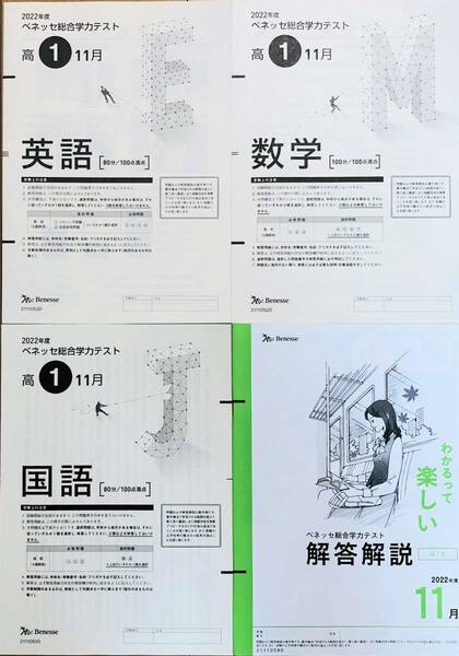 進研模試 ベネッセ 高１ 総合学力テスト ２０２２年度１１月 英語/数学/国語 (解答解説付)