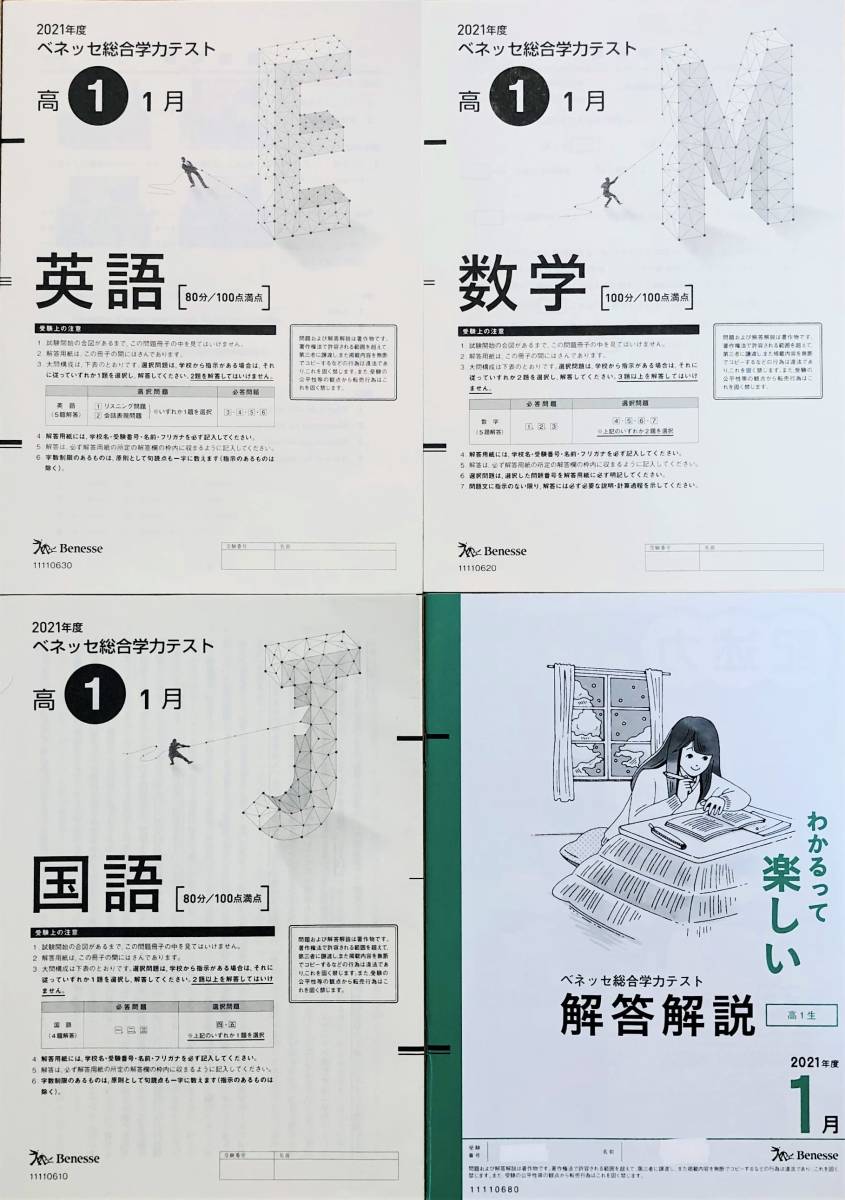 進研模試 ベネッセ 高１ 総合学力テスト ２０２１年度７月 英語/数学