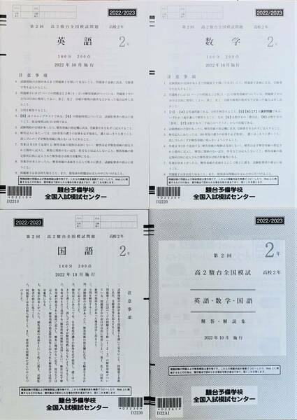 駿台 第２回高２駿台全国模試/英語/数学/国語 (解答解説付)２０２２年１０月施行