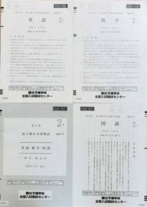 駿台 第２回高２駿台全国模試/英語/数学/国語 (解答解説付)２０２０年１０月施行