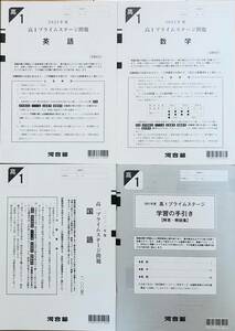 河合塾 ２０２１年度 高１プライムステージ 英語/数学/国語(解答解説付)２０２１年１０月実施　全統　模試