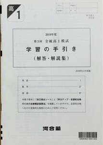 【新品未使用】河合塾 ２０１９年度 第３回全統高１模試 学習の手引き（解答・解説集） ２０１９年１１月実施