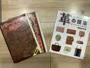 クラフト社　革の技法　＋　レザークラフト図案集（1＆2）　レザーカービング