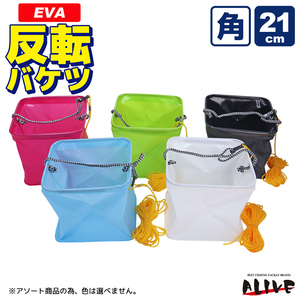 KP-069 EVA反転バケツ 角型 21cm （色は選べません） 8mロープ付 ALIVE 水汲みバケツ 釣り具