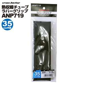 熱収縮チューブ ラバーグリップ ブラック ANP719-35 内径35×長さ500mm 適合外径33-19mm cross factor（クロスファクター） 釣り具