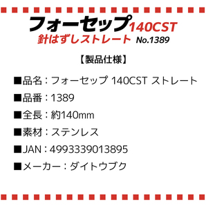 フォーセップ 140CST 針はずしストレート 3段階ロック機構 1389 ダイトウブク 釣り具の画像4