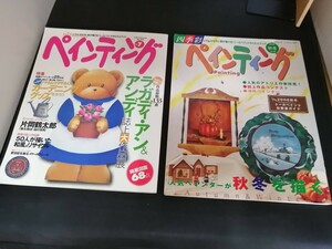 Ba1 13988 四季彩ペインティング ブティック・ムック 2001年 Vol.7 No.310・2006年秋冬号 Vol.28 no.597 2冊セット ラガディアン&アンディ