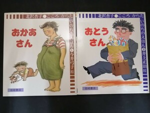 Ba4 00901 こころ からだ いのちのえほん (1) おかあさん・(2) おとうさん 2冊セット 1991年1月31日第20刷発行 岩崎書店