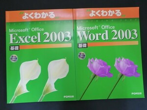 Ba5 03085 よくわかる Microsoft Office Excel・Word 2003 基礎 2冊セット FOM出版