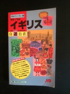 Ba5 03073 '99～'00 イギリス自遊自在 フリーダム・シリーズ14 1998年11月1日3版発行 JTB