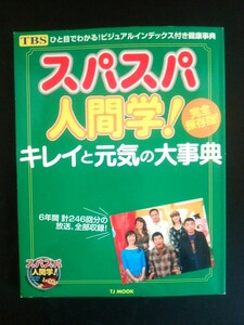 Ba5 03076 TBS スパスパ人間学！キレイと元気の大辞典 [完全保存版] 2005年6月25日第3刷発行 宝島社