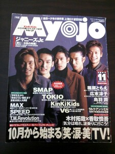 Ba1 09595 Myojo 明星 1997年11月号 木村拓哉×香取慎吾 SMAP KinKiKids TOKIO MAX 鳥羽潤(CaLIN) 広末涼子 小原裕貴 川野直輝 深田恭子