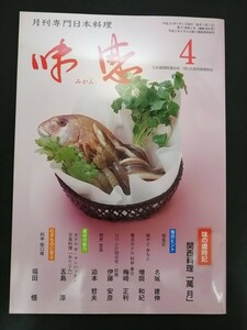 Ba1 14051 月刊専門日本料理 味感 2008年4月号 味の歳時記 関西料理「萬月」/旬のヒント・逸品料理/素材の魅力/むきものに学ぶ 他