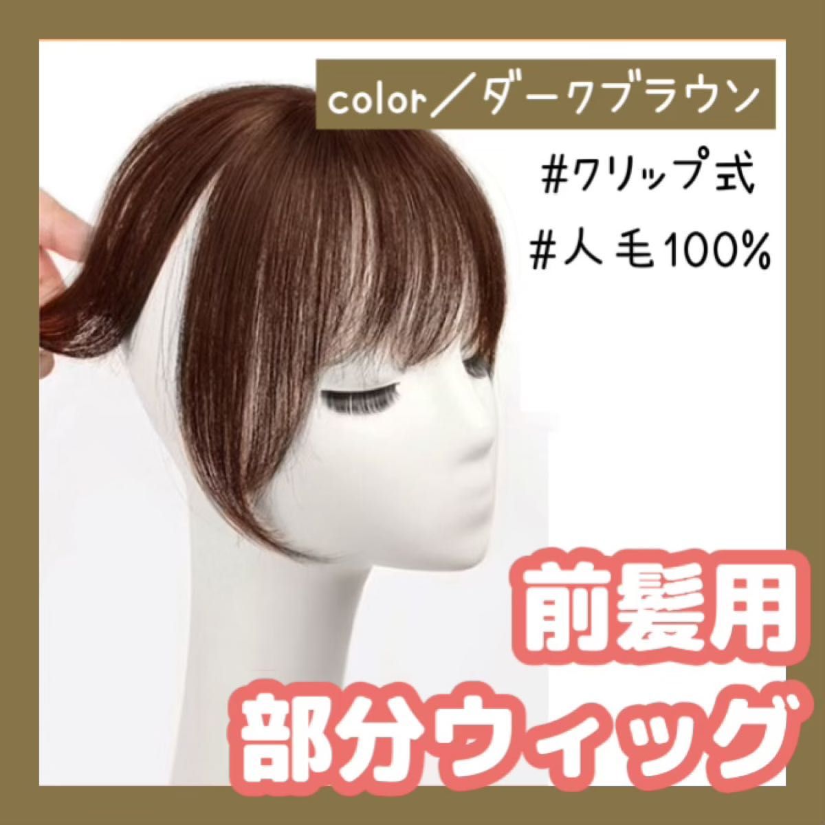 艶髪ふんわり美人ミディアム】最高級人毛100% ウィッグ ヘアピース