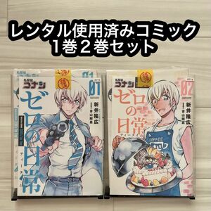 ゼロの日常 ティータイム 新井隆広 名探偵コナン