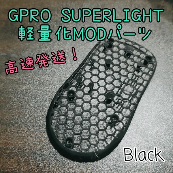 GPRO X SUPERLIGHTの軽量化MODパーツ