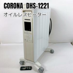 CORONA(コロナ) オイルレスヒーター ノイルヒート DHS-1221