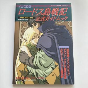 621748 メガCD版 ロードス島戦記 体験CDロム付き 公式ガイドムック 角川書店 カドカワムック 監修 高山浩とグループSNE 希少本