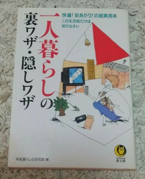 【最終値下げ】一人暮らしの裏ワザ・隠しワザ : 快適!安あがり!の超実用本