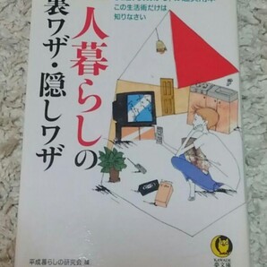 【最終値下げ】一人暮らしの裏ワザ・隠しワザ : 快適!安あがり!の超実用本