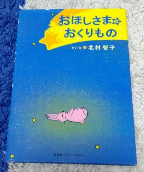 【最終値下げ】おほしさまのおくりもの★送料無料