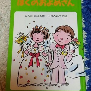 【最終値下げ】ぼくのおよめさん★送料無料