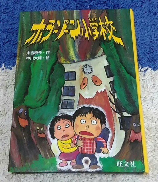 【最終値下げ】ホラーゾーン小学校★送料無料